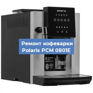 Ремонт платы управления на кофемашине Polaris PCM 0801E в Челябинске